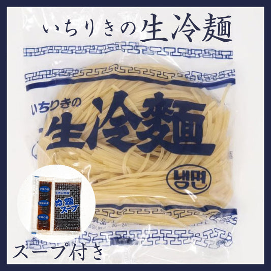 いちりきの生冷麺165g（徳山物産［濃縮冷麺スープ＋辛味の素付 35g 1食分］スープ付き）